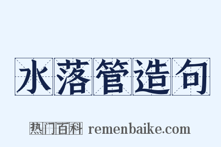 水落管造句是什么意思的图片